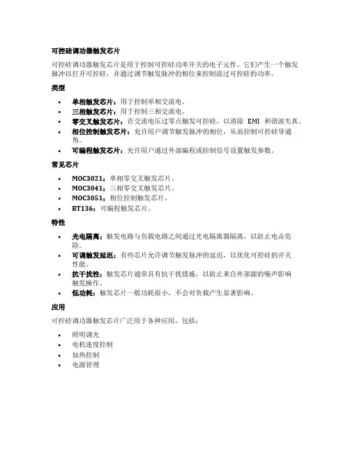 可控硅 调功器 触发芯片