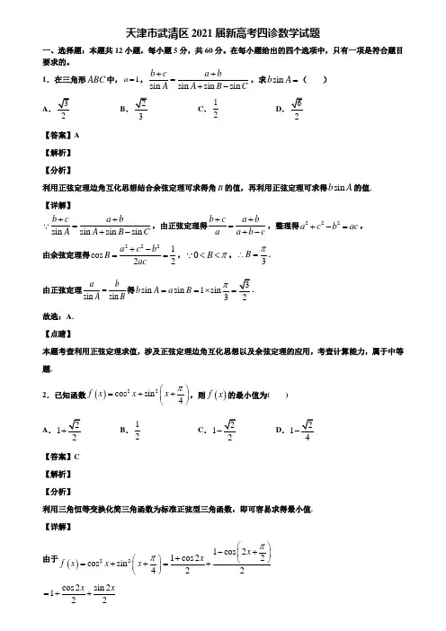 天津市武清区2021届新高考四诊数学试题含解析