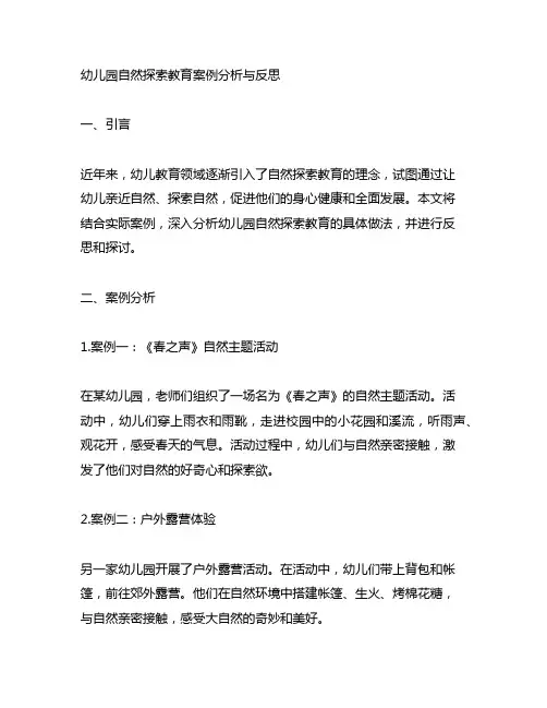 幼儿园自然探索教育案例分析与反思