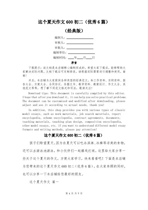 这个夏天作文600初二(优秀6篇)