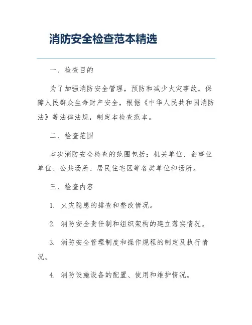 消防安全检查范本精选