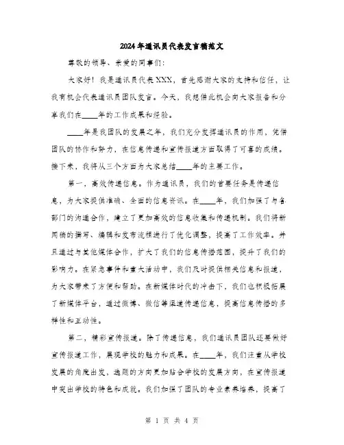 2024年通讯员代表发言稿范文(二篇)