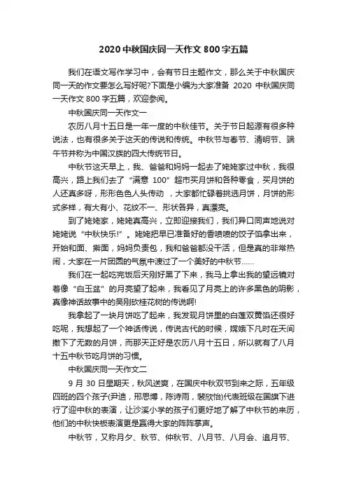 2020中秋国庆同一天作文800字五篇