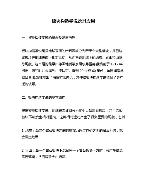 板块构造学说及其应用