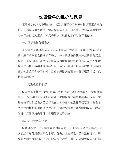 仪器设备的维护与保养