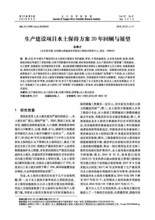 生产建设项目水土保持方案20年回顾与展望