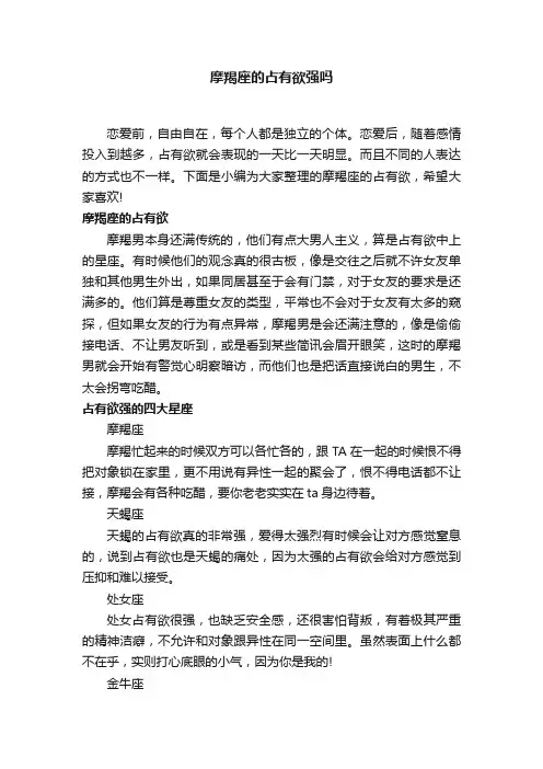 摩羯座的占有欲强吗