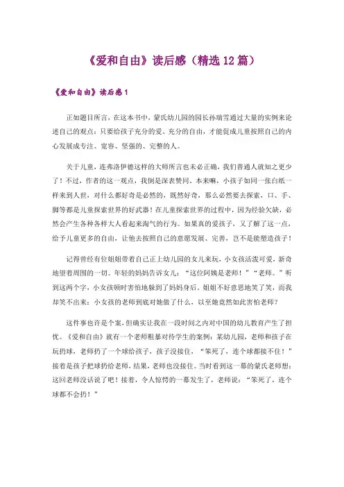 《爱和自由》读后感(精选12篇)