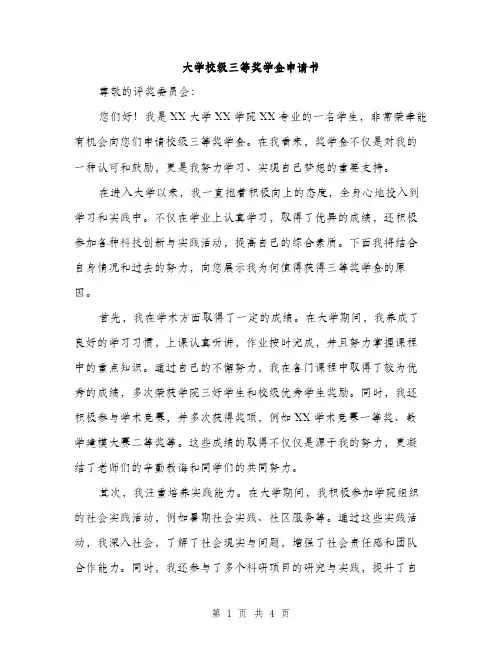 大学校级三等奖学金申请书（2篇）