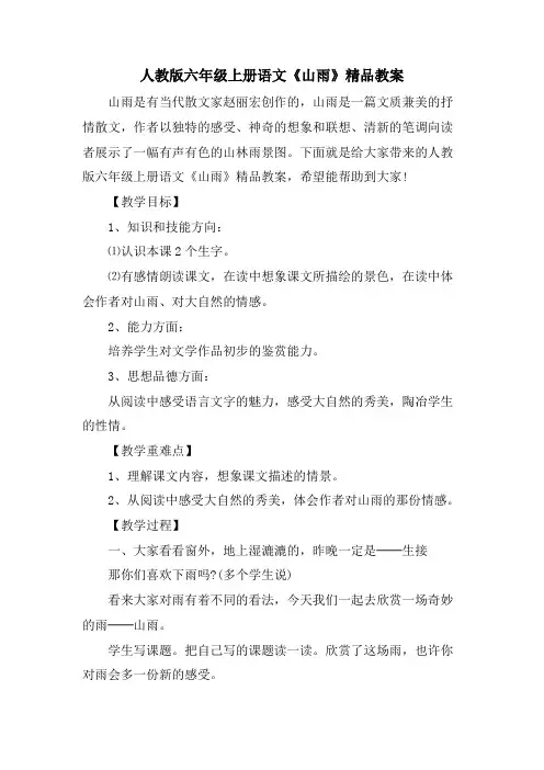 人教版六年级上册语文《山雨》精品教案