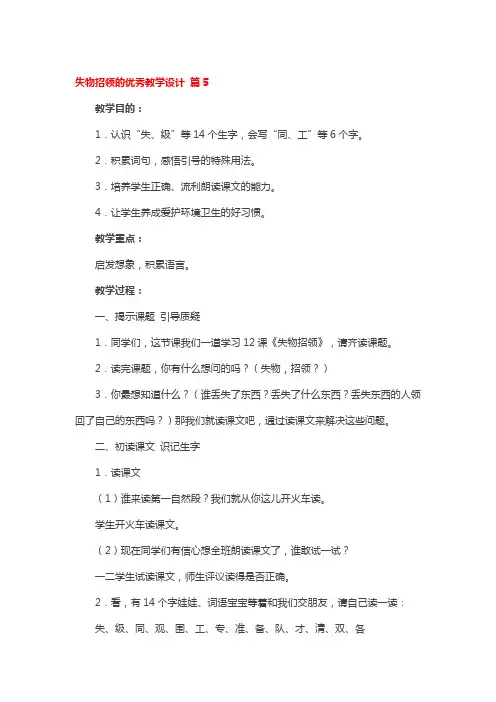 失物招领的优秀省级优秀教学设计5篇