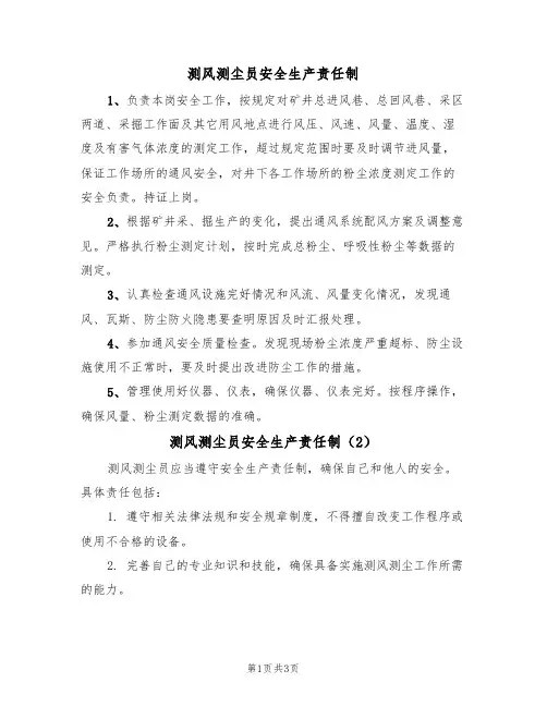 测风测尘员安全生产责任制(3篇)