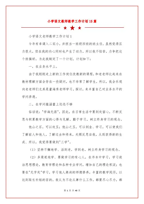 小学语文教师教学工作计划15篇