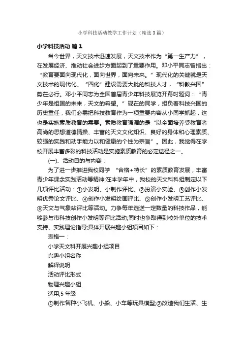 小学科技活动教学工作计划（精选3篇）