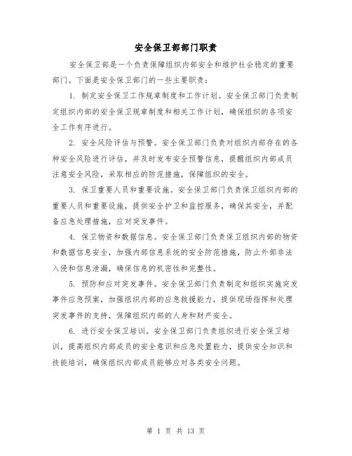 安全保卫部部门职责(4篇)