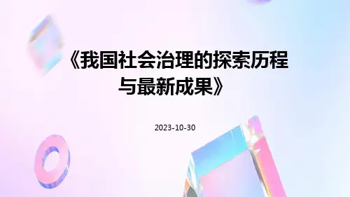 我国社会治理的探索历程与最新成果
