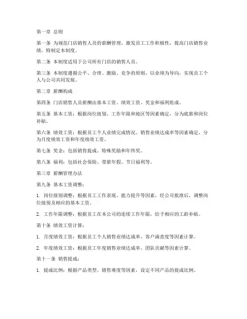 门店销售人员薪酬管理制度