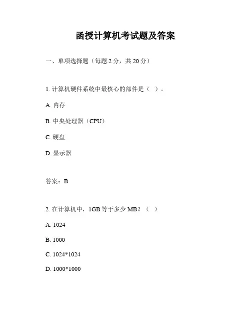 函授计算机考试题及答案