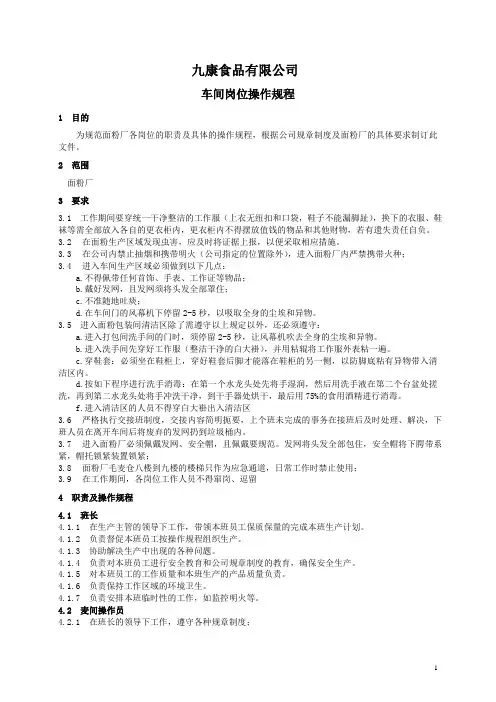 2020年(岗位职责)面粉厂岗位操作规程