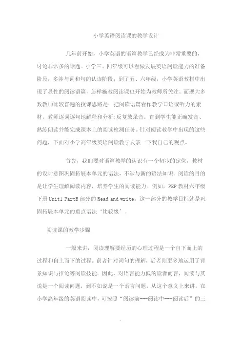 小学英语阅读课的教学设计