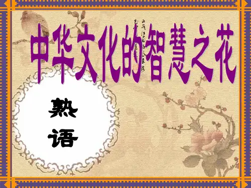中华文化之花智慧之花――熟语PPT课件