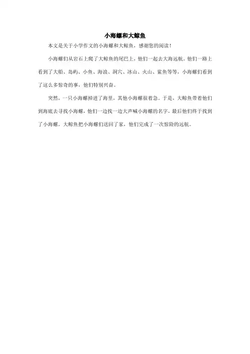 小海螺和大鲸鱼_小学作文_3