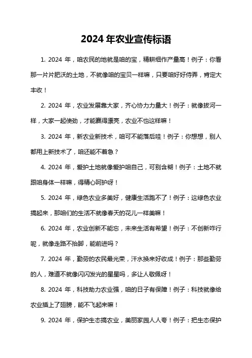 2024年农业宣传标语