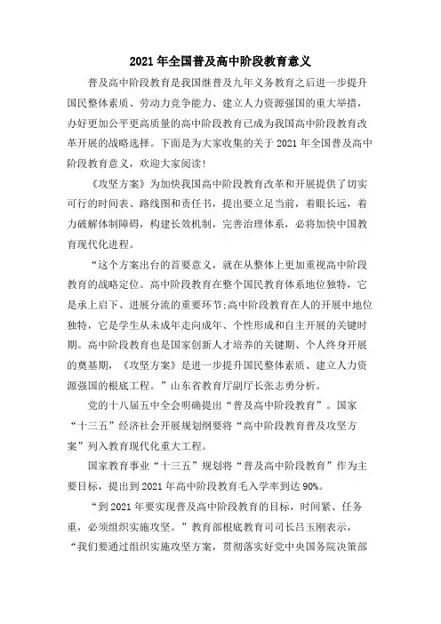 全国普及高中阶段教育意义