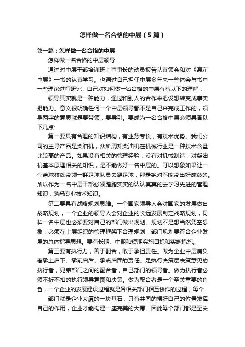 怎样做一名合格的中层（5篇）