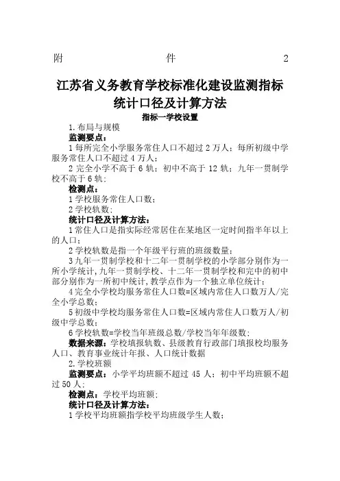 江苏义务教育学校标准化建设监测指标统计口径及计算方法