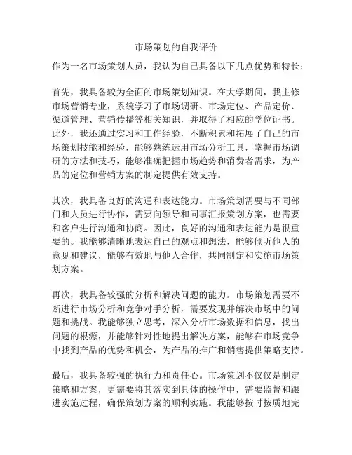 市场策划的自我评价