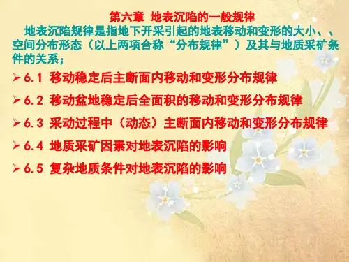 课件：第六章 开采沉陷的一般规律-修改