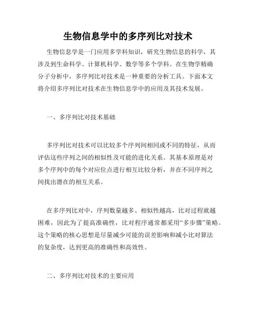 生物信息学中的多序列比对技术