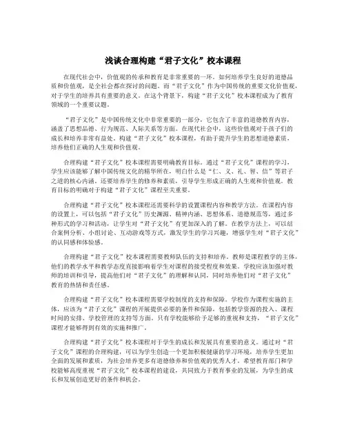 浅谈合理构建“君子文化”校本课程