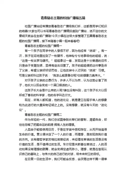 青春励志主题的校园广播稿五篇