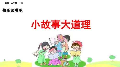 部编人教版三年级语文下册快乐读书吧《小故事大道理》优质PPT课件