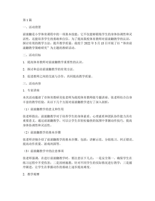 体育前滚翻教研活动(3篇)