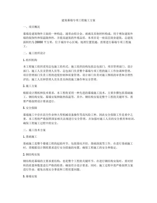 建筑幕墙专项工程施工方案