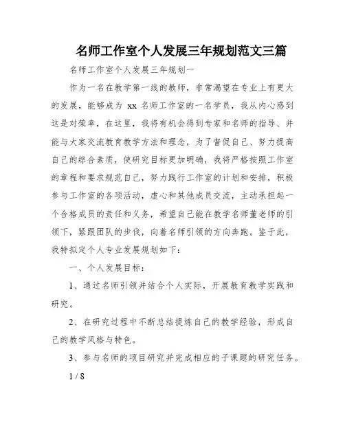名师工作室个人发展三年规划范文三篇