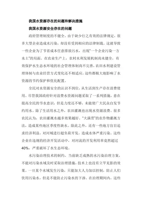 我国水资源存在的问题和解决措施