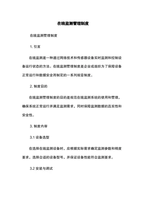 在线监测管理制度