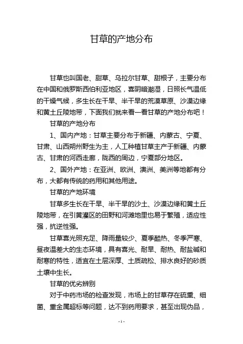 甘草的产地分布