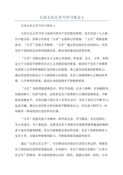 五讲五比五争当学习体会1
