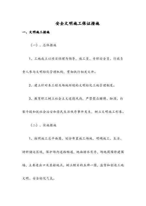 安全文明施工保证措施