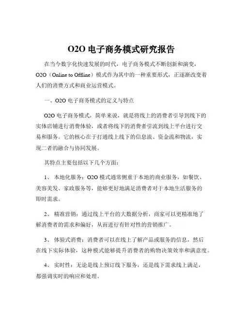 O2O电子商务模式研究报告