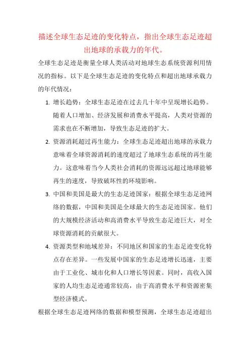 描述全球生态足迹的变化特点,指出全球生态足迹超出地球的承载力的年代。