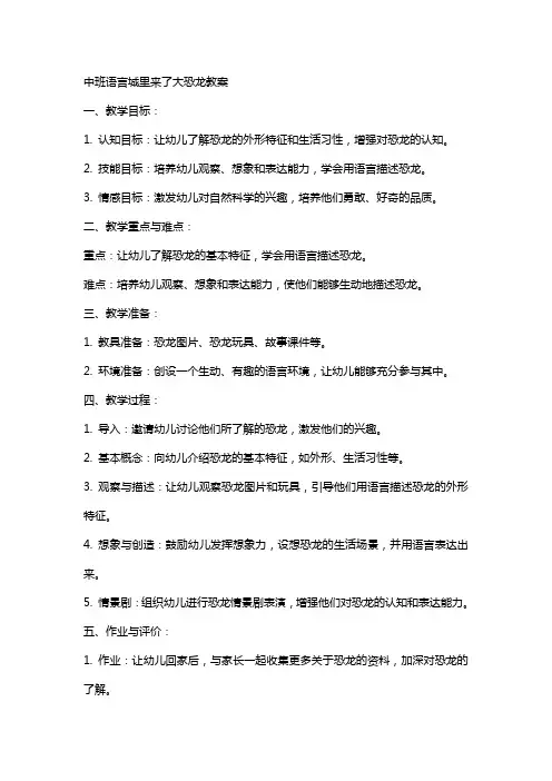 中班语言城里来了大恐龙教案