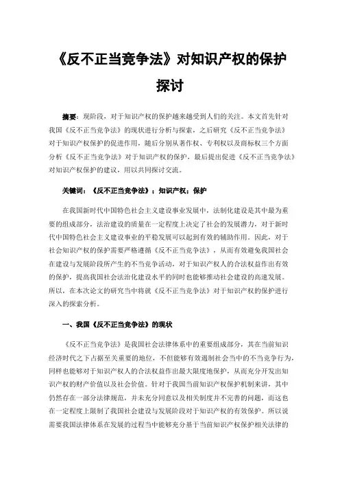 《反不正当竞争法》对知识产权的保护探讨