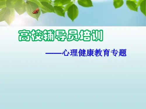 大学生心理健康教育专题讲座