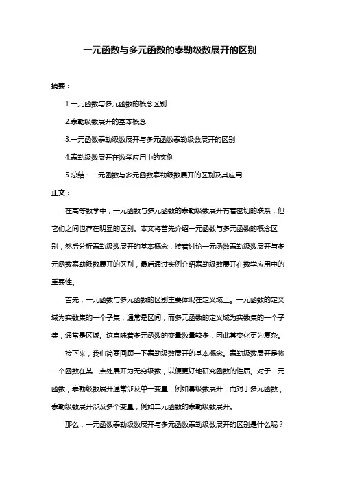 一元函数与多元函数的泰勒级数展开的区别
